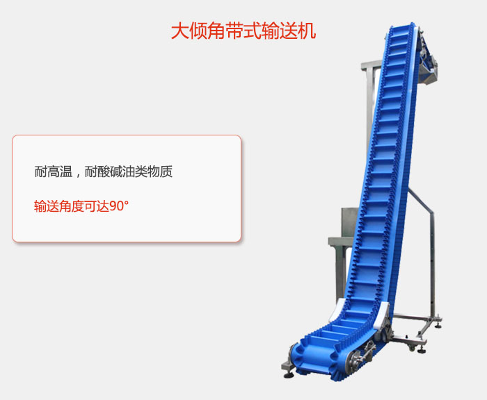 DJ型大傾角帶式輸送機耐高溫,耐酸堿油類物質(zhì),輸送角度可達(dá)90°
