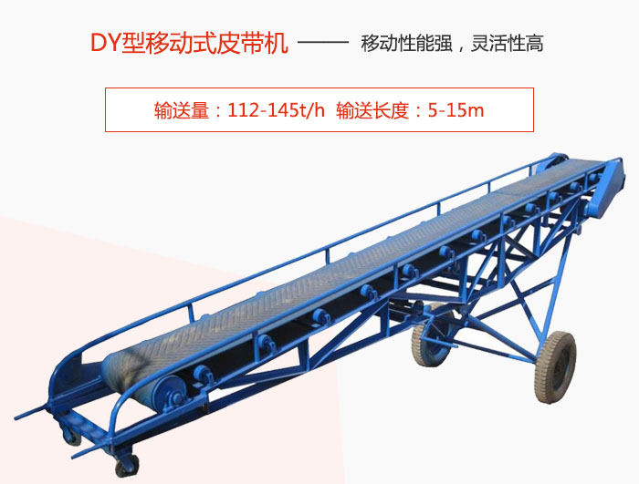 DY型移動式皮帶機(jī)主要特點是移動性能強(qiáng),靈活性高輸送量:112-145t/h 輸送長度:5-15m