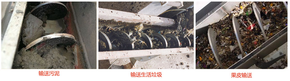 無軸螺旋輸送機輸送污泥，生活垃圾，果皮等使用現場