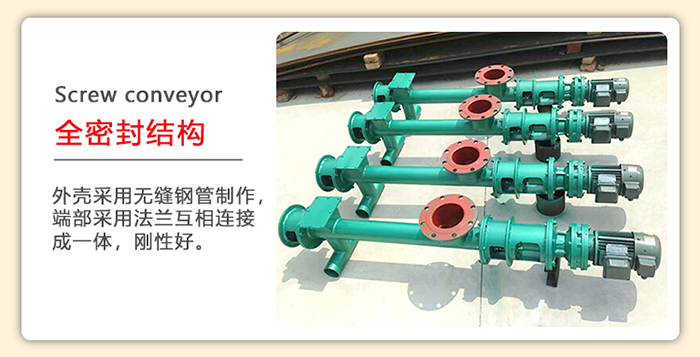 管道螺旋輸送機采用的是整個鋼管制造而成,該產品采用的是全密封結構。
